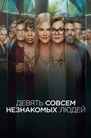 Девять совсем незнакомых онлайн